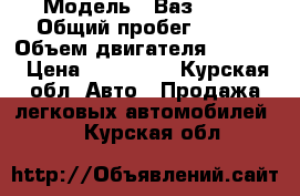  › Модель ­ Ваз 2110 › Общий пробег ­ 280 › Объем двигателя ­ 1 500 › Цена ­ 120 000 - Курская обл. Авто » Продажа легковых автомобилей   . Курская обл.